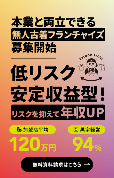 本業と両立できる無人古着フランチャイズ募集開始。低リスク安定収益型、加盟店平均年収120万円、黒字経営94%
